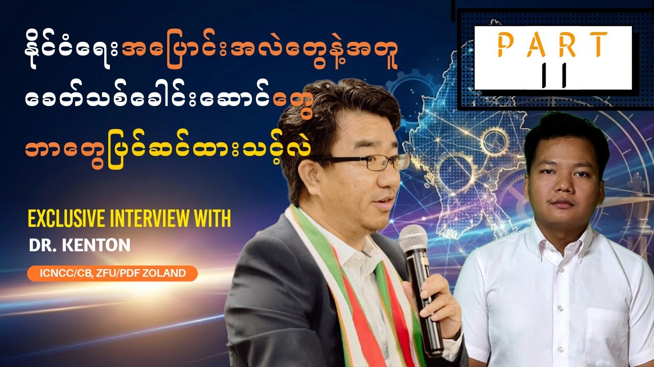 နိုင်ငံရေးအပြောင်းအလဲတွေနဲ့အတူ ခေတ်သစ်ခေါင်းဆောင်တွေ ဘာတွေပြင်ဆင်ထားသင့်လဲ 