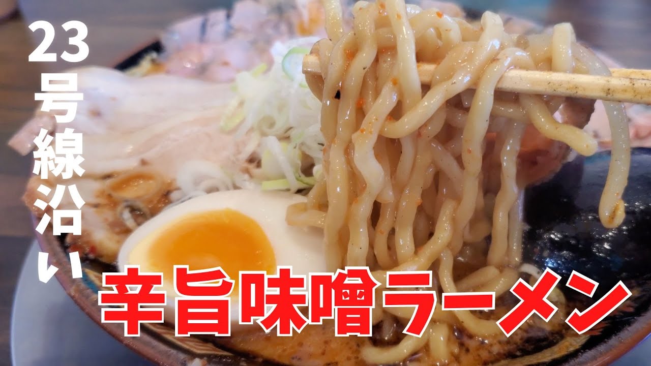 【三重県津市】23号線沿いにある美味しい味噌ラーメン【麺屋一魂】