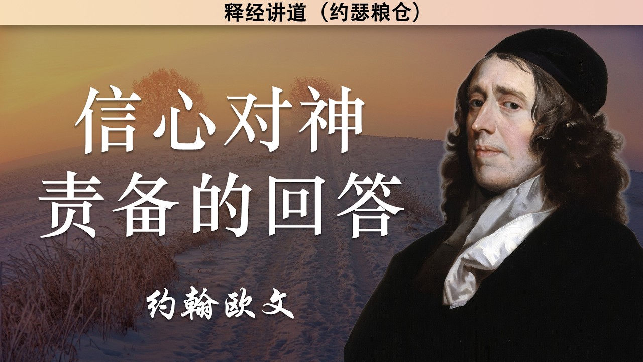 遗作讲道：1854年系列 3&mdash;&mdash;信心对神责备的回答 | 约翰欧文 | 释经讲道