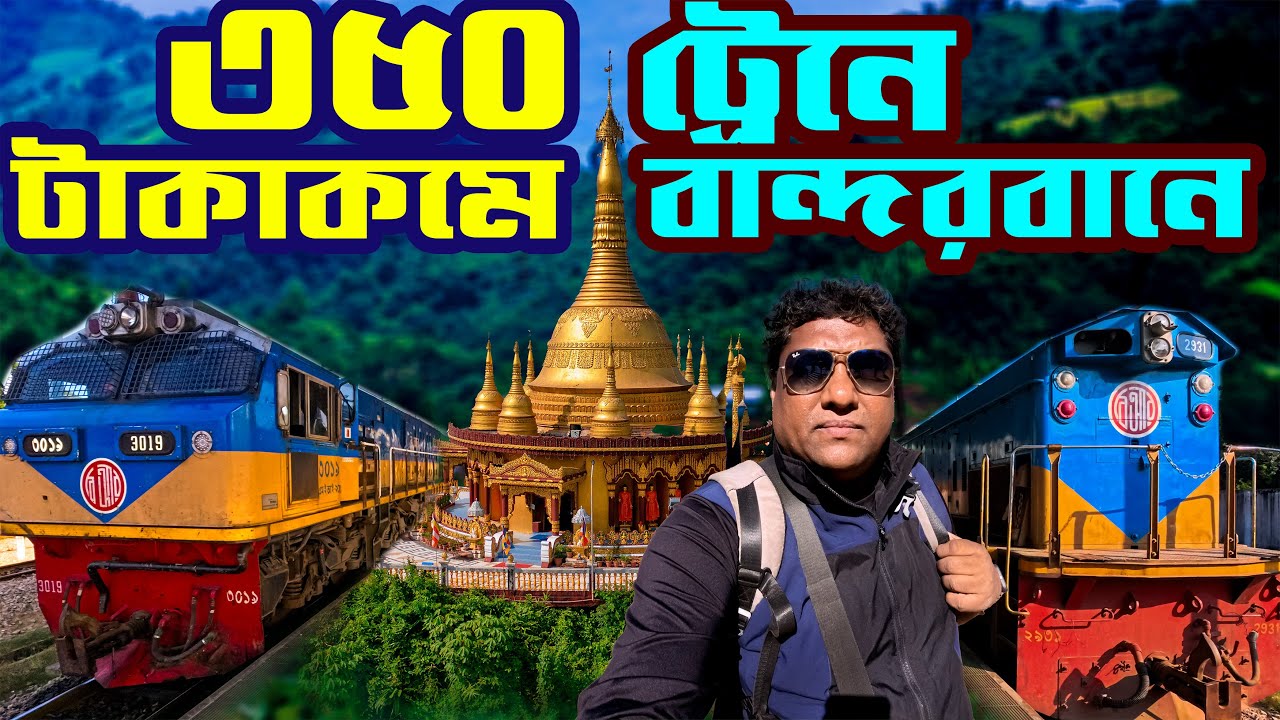 Cheapest train from Dhaka to Bandarban. Mahanagar Express. Saikat Express Train. Sadat Trip