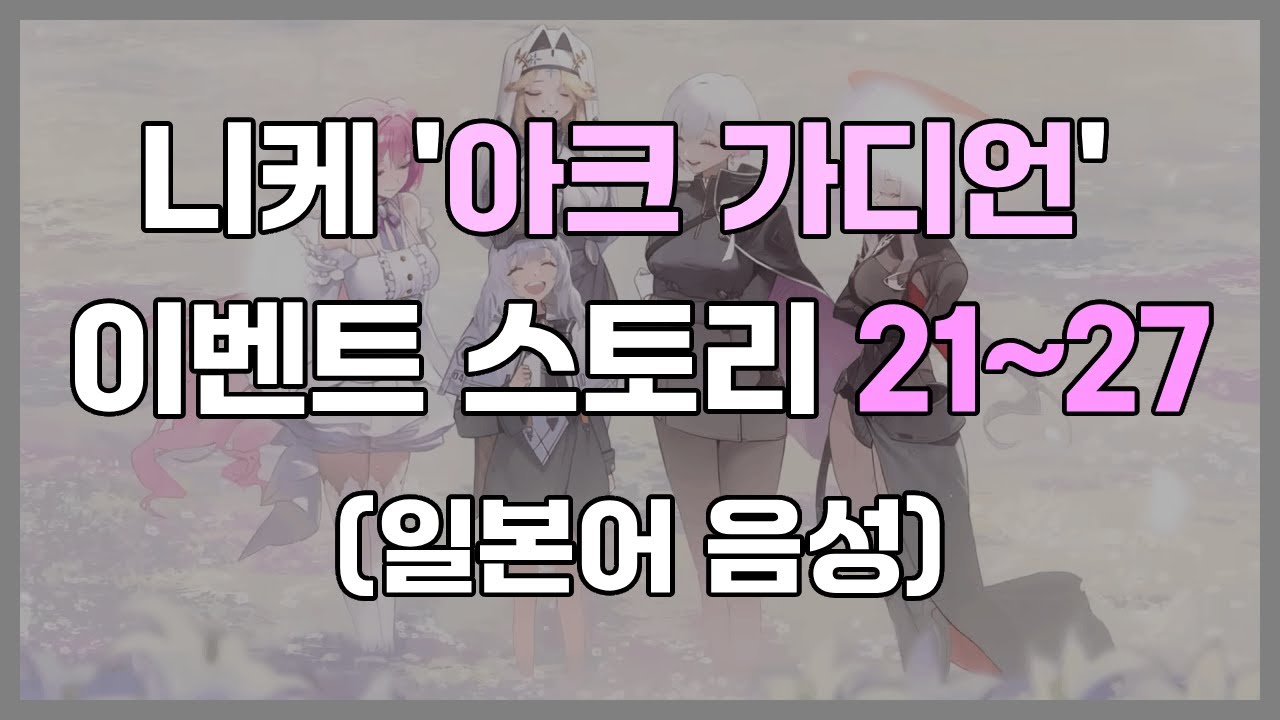 [승리의 여신 : 니케] 'ARK GUARDIAN' 21~27화 (일본어 음성)