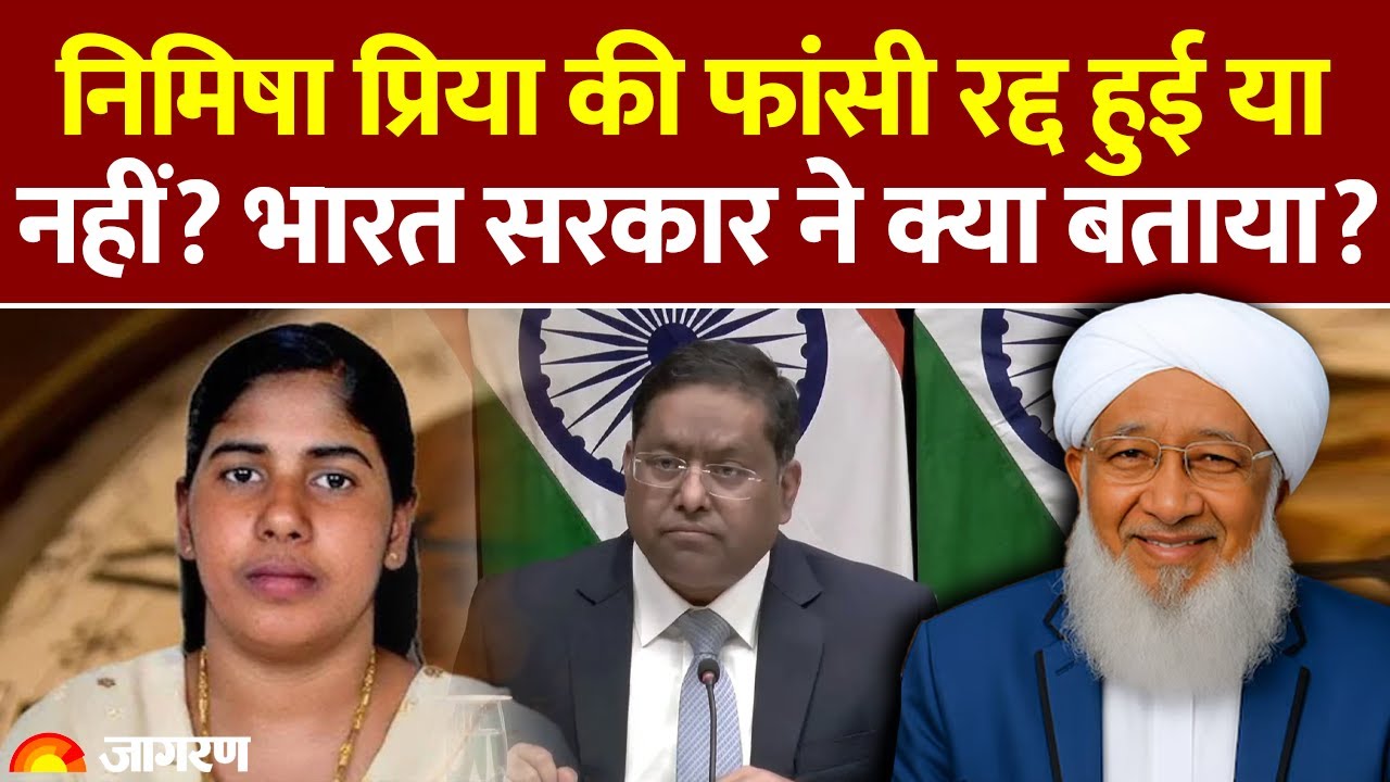 Kerala की Nurse Nimisha Priya की फांसी टली या नहीं? | Modi Government | Blood Money | India Reaction