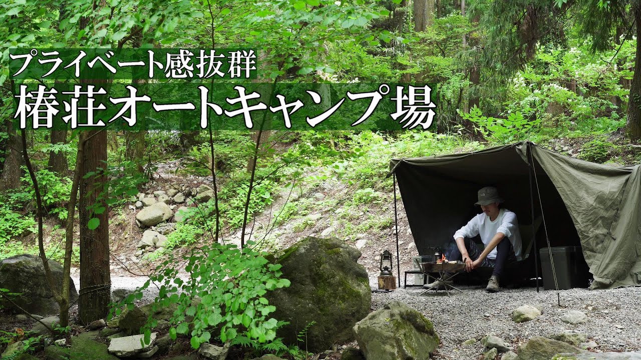 【椿荘オートキャンプ場】プライベート感を重視する人におすすめしたいキャンプ場！自然豊かな、道志村にある椿荘オートキャンプ場。都心から近くて利便性も最高！サイトや雰囲気紹介もしています。