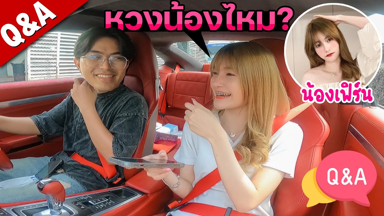 Motoplaza หวงน้องสาวไหม? ตอบคำถาม Q&A น้องเฟิร์น