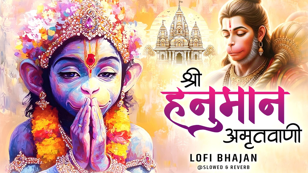 Shri Hanuman Amritwani Lofi [ Slow & Reverb version ] Shri Hanuman | Best Of Lofi Bhajan 2026 |