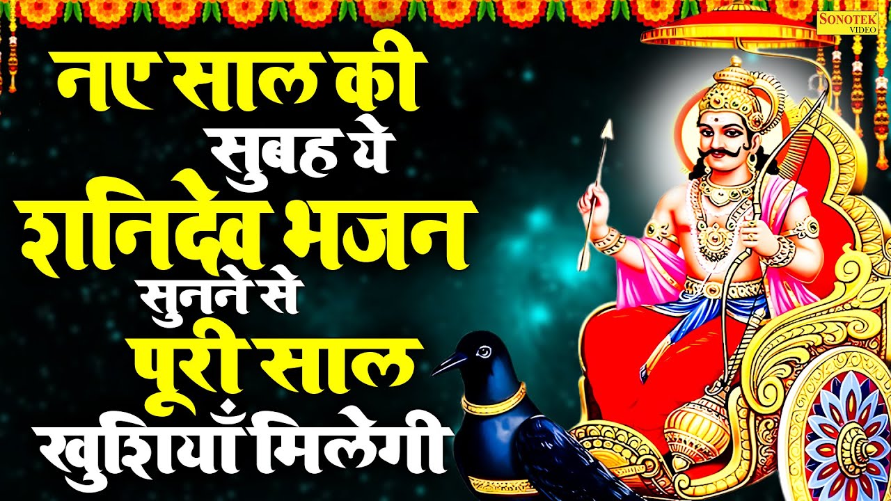 न्यायधीश शनिदेव पावन महिमा, शनिदेव अमृतवाणी, Shanidev Paavan Mahima, Jyoti Tiwari, Lord Shani Bhajan