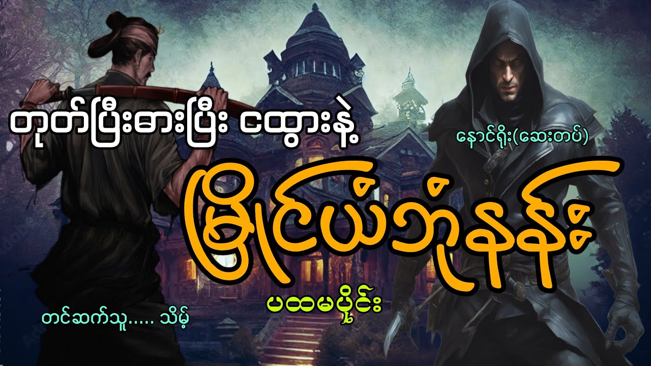 #တုတ်ပြီးဓားပြီးငထွားနဲ့မြိုင်ယံဘုံနန်း(ပထမပိုင်း)#နောင်ရိုး(ဆေးတပ်)#သိမ့်