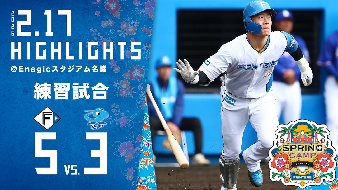 【春季キャンプ2026】練習試合ハイライト〈2月17日 VS.中日ドラゴンズ〉