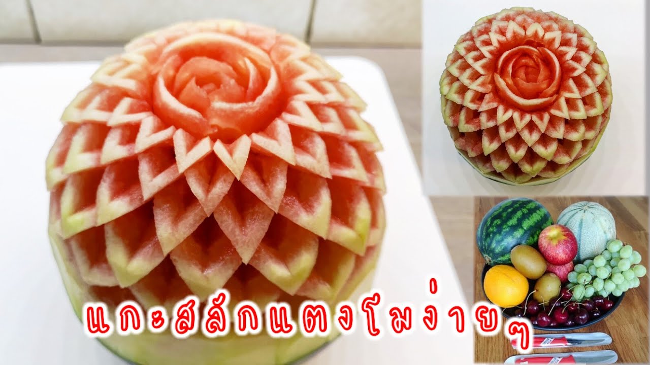 Ep61 แกะสลักแตงโม ลายพื้นฐานง่ายๆ (Watermelon Carving) 🇸🇪