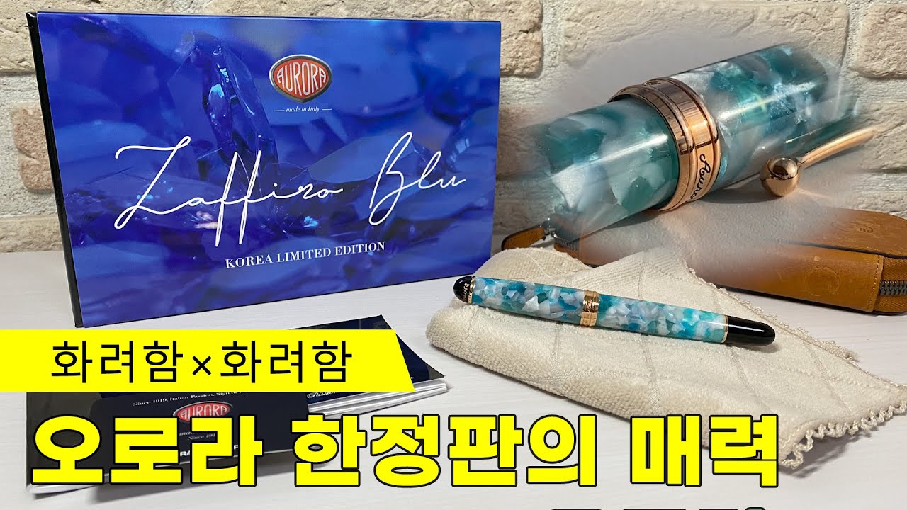 오로라 자피로 블루｜한국만을 위한  Korea Edition 총정리｜오로라 한정판의 매력