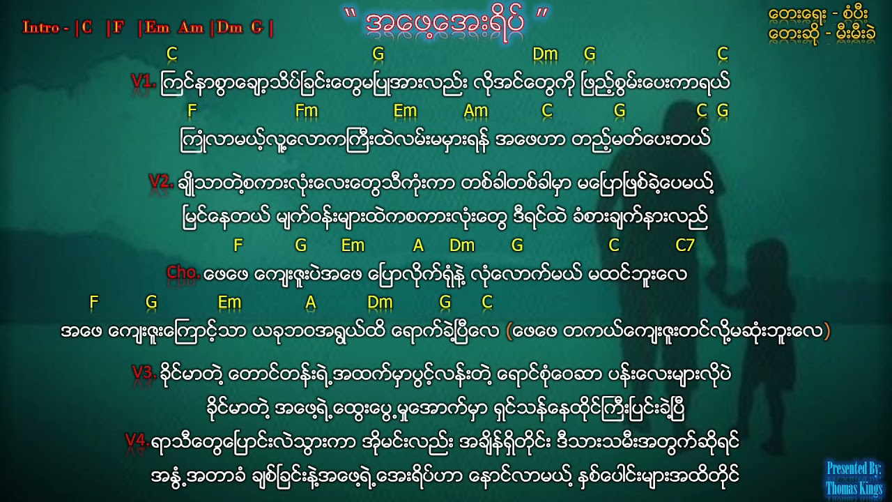 Myanmar Father's Day Song (အဖေ့အေးရိပ်/ APhay Aye Yeik) - MeMe Khe