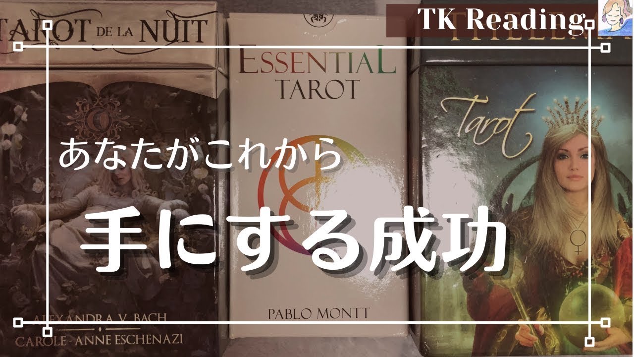 ❕再投稿❕【タロット占い】 ☘️あなたがこれから手にする成功⁉️❣️どんなことが形になっていくのか☘️✨思わぬ分野が達成に向かっているかも✨