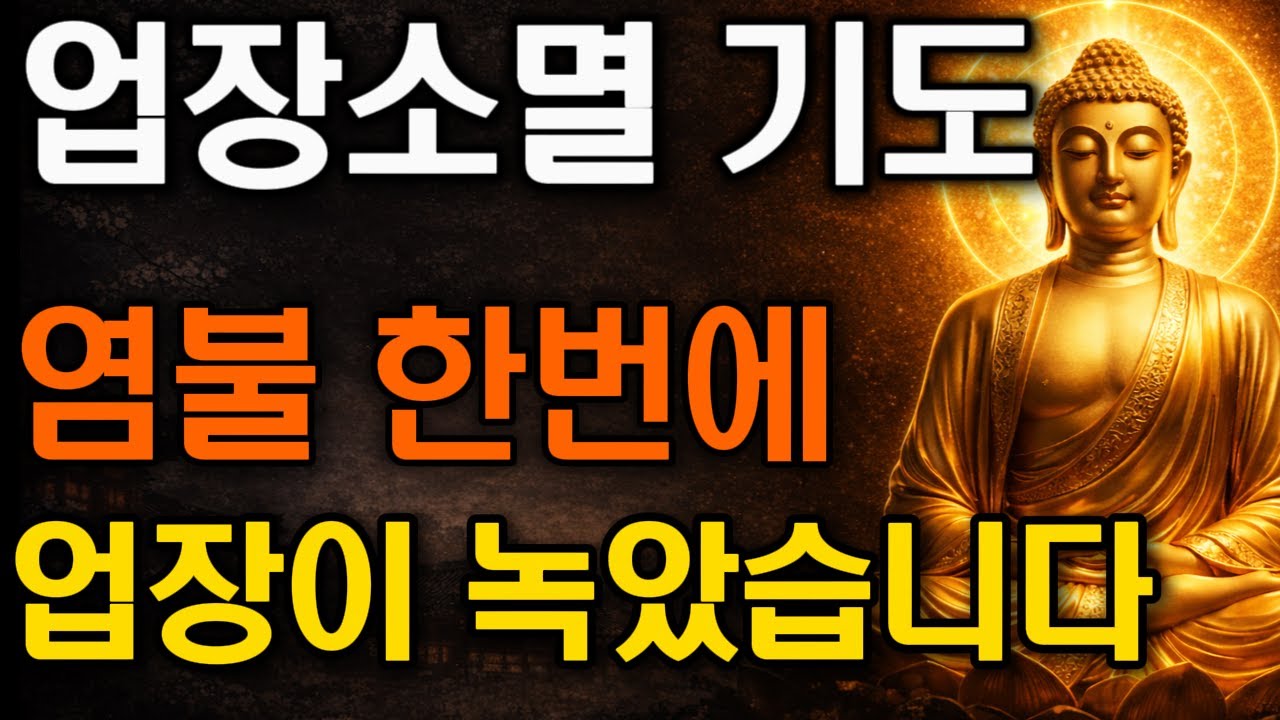 매일 밤 켜두세요. 자는 동안 무거웠던 업장이 녹아내리고 집안에 큰 복이 들어옵니다 | 업장소멸 수면기도 | 부처님 말씀 | 불교 명상