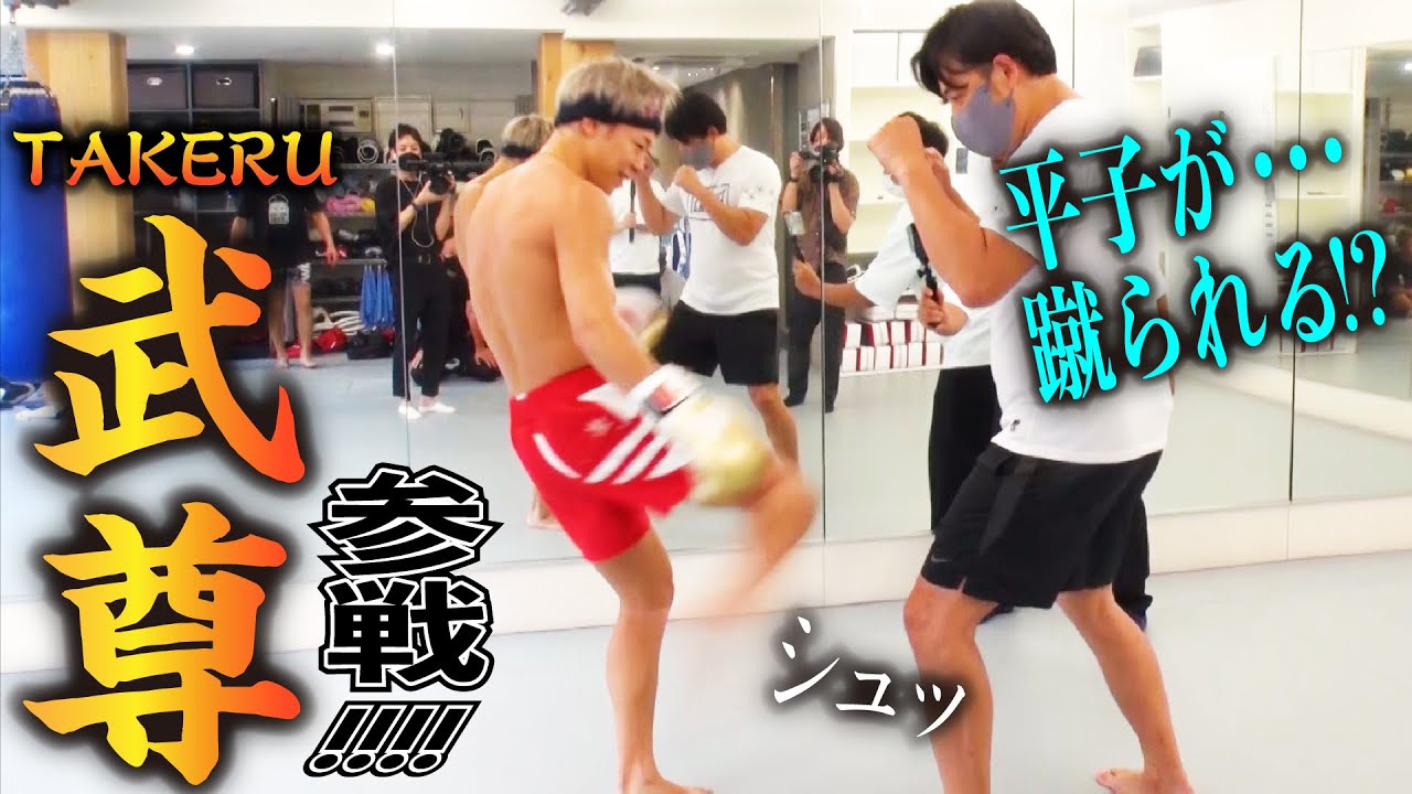 【K-1】平子危うし！？格闘技大好き芸人が武尊の凄さを激体感！【格闘技初心者必見】