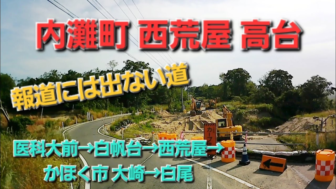 【内灘町 西荒屋】 高台ルート 通常再生 医科大前→白帆台→西荒屋→かほく市 大崎→白尾ICまで テロップあり