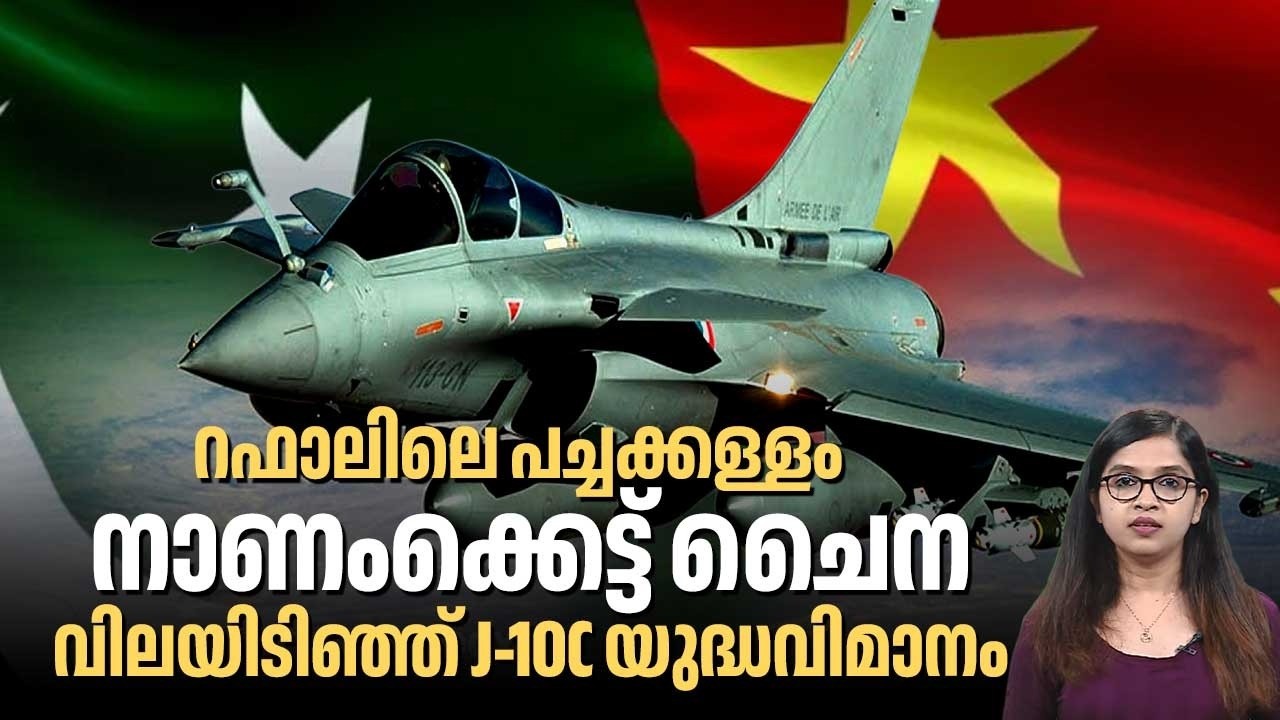 റഫാലിലെ പച്ചക്കള്ളം, നാണംക്കെട്ട്  ചൈന, വിലയിടിഞ്ഞ് J-10C യുദ്ധവിമാനം | Rafale Jets | India | China