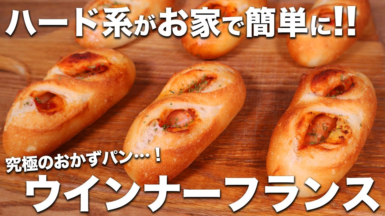 【コネずに簡単】憧れのハード系がおうちで簡単に出来ちゃう！みんな大好きウインナーフランスの作り方！