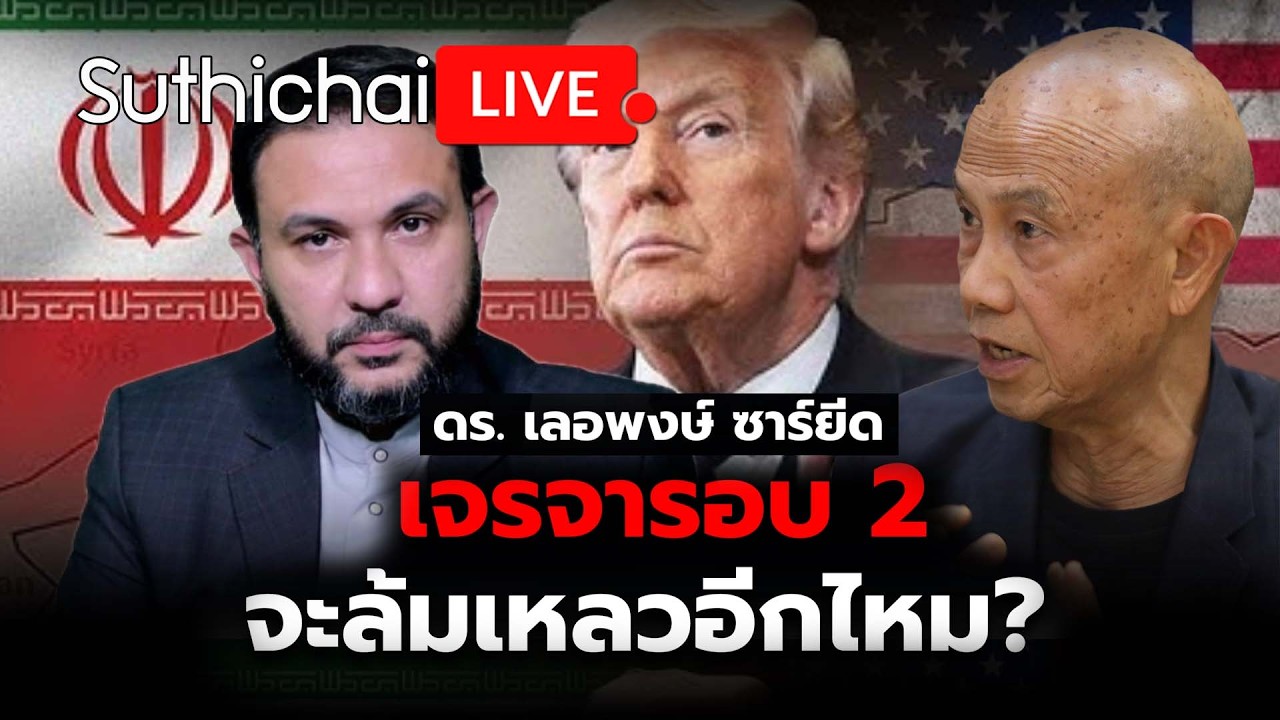 เจรจารอบ 2 จะล้มเหลวอีกไหม? Suthichai live 15-4-69