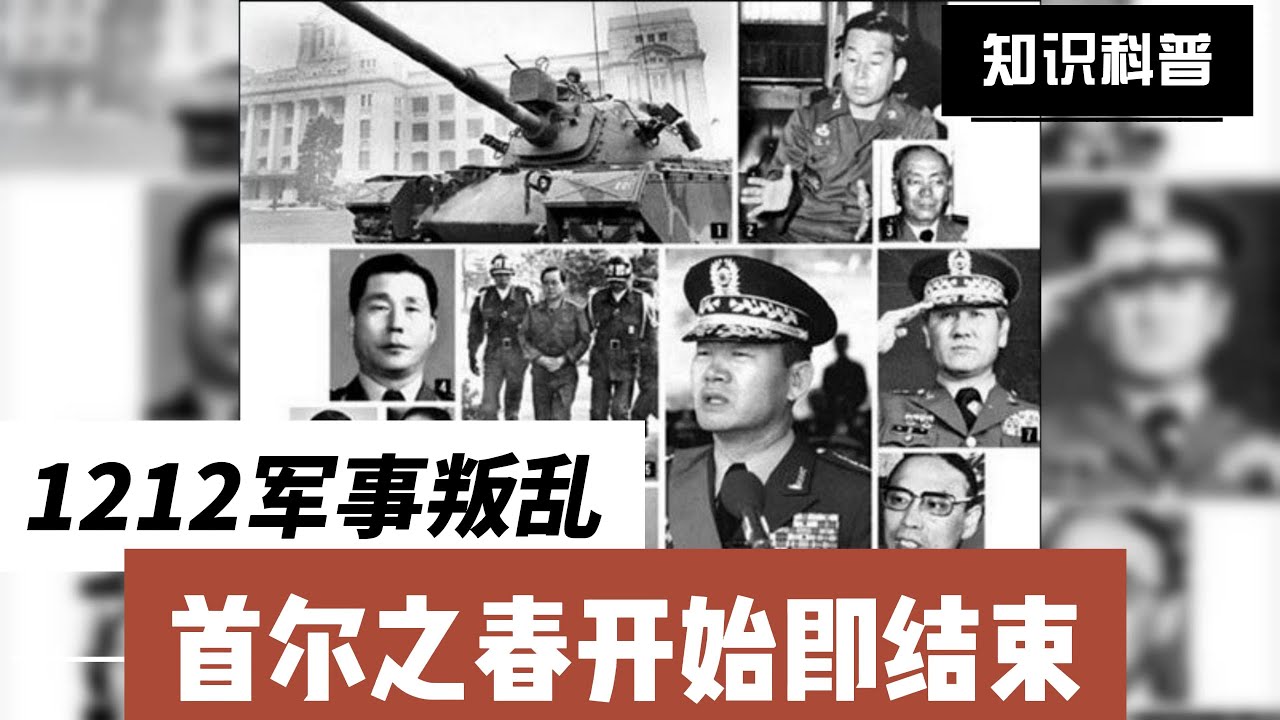 1212军事政变 首尔之春开始即结束 #韩国历史 #军事政变 #首尔之春 #서울의봄