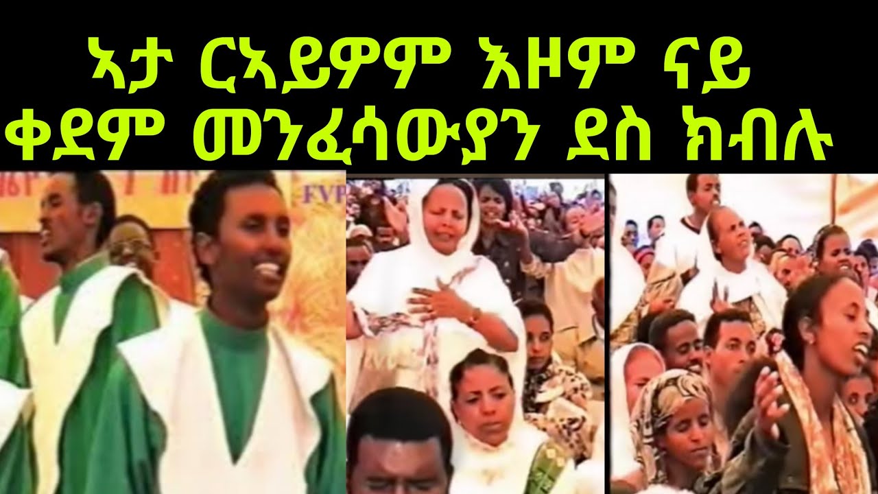 እዞም ናይ ቀደም መንፈሳውያን ስነስርዓቶም ደስ ክብል ዋላ እቲ ኣምልኾ ይባርኸካ