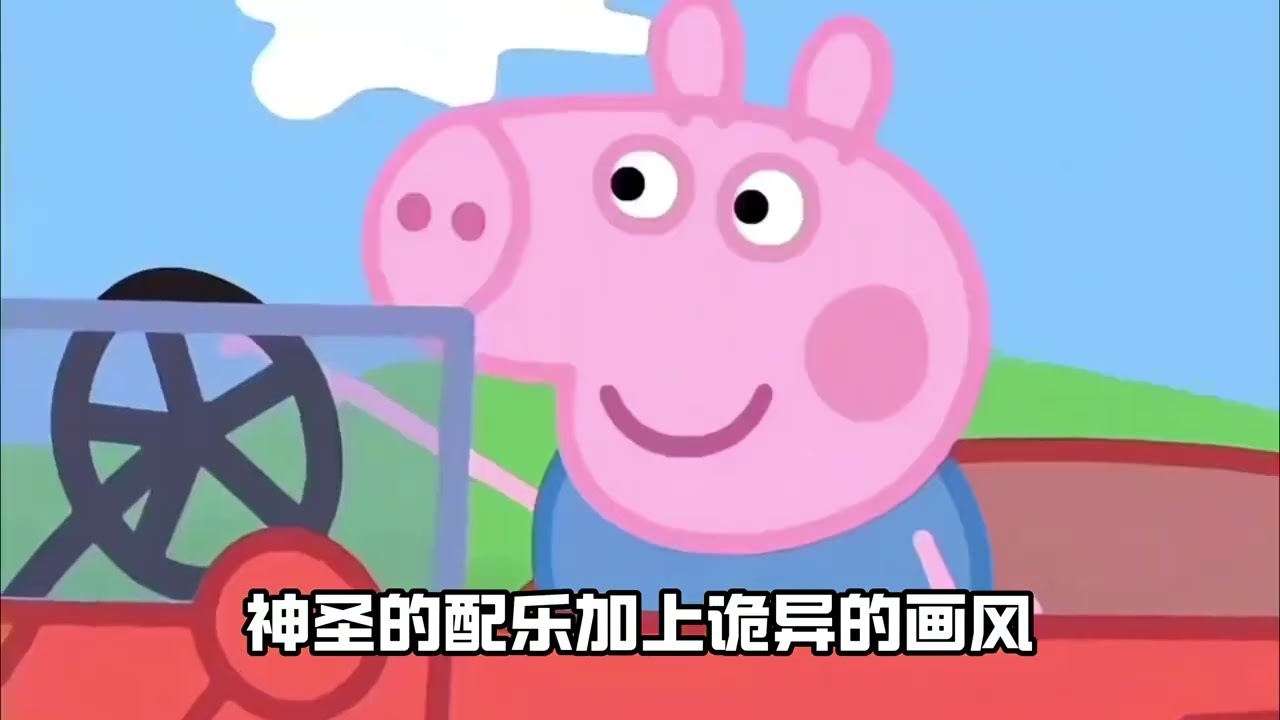 每当我认为这辈子没视频能逗笑我了的时候，这些猎奇视频就出现了，你们都看过哪几个？#熊出没 #喜羊羊与灰太狼 #小猪佩奇 #搞笑 #充能计划 
