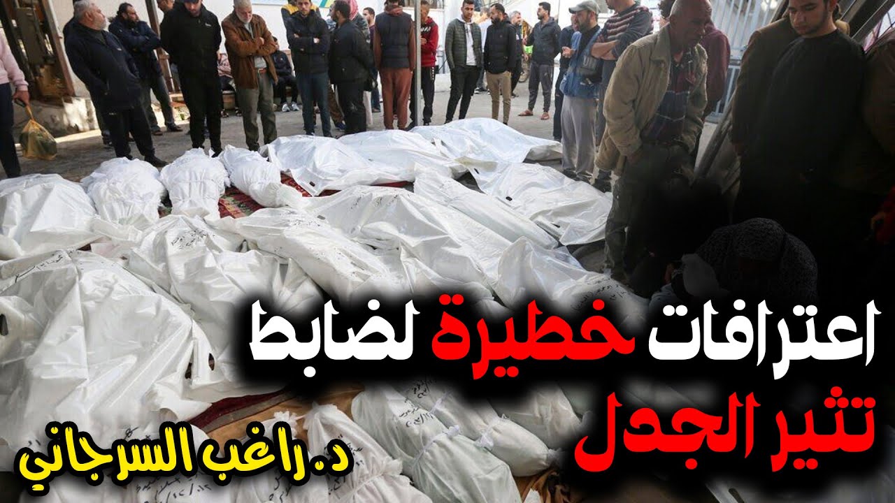 اعترافات خطيرة لضابط تثير الجدل