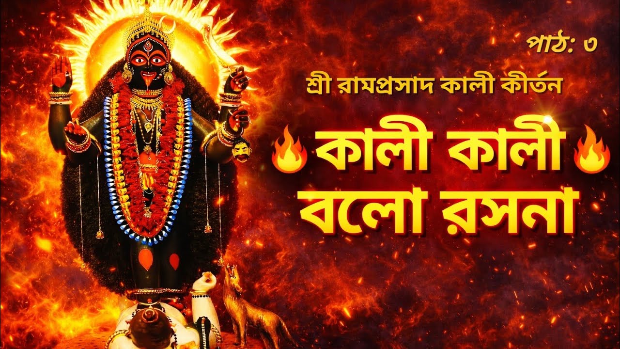 কালী কালী বলো রসনা (Kali Kali Bolo Rosona)​শ্রী রামপ্রসাদী কালী কীর্তন