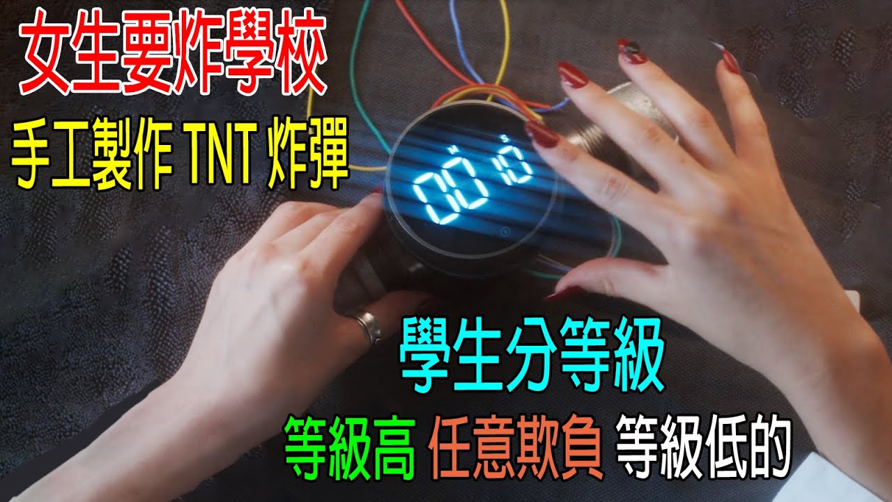 女生要炸學校，手工製作TNT炸彈！學生分等級，等級高任意欺負等級低的！校長根本不管