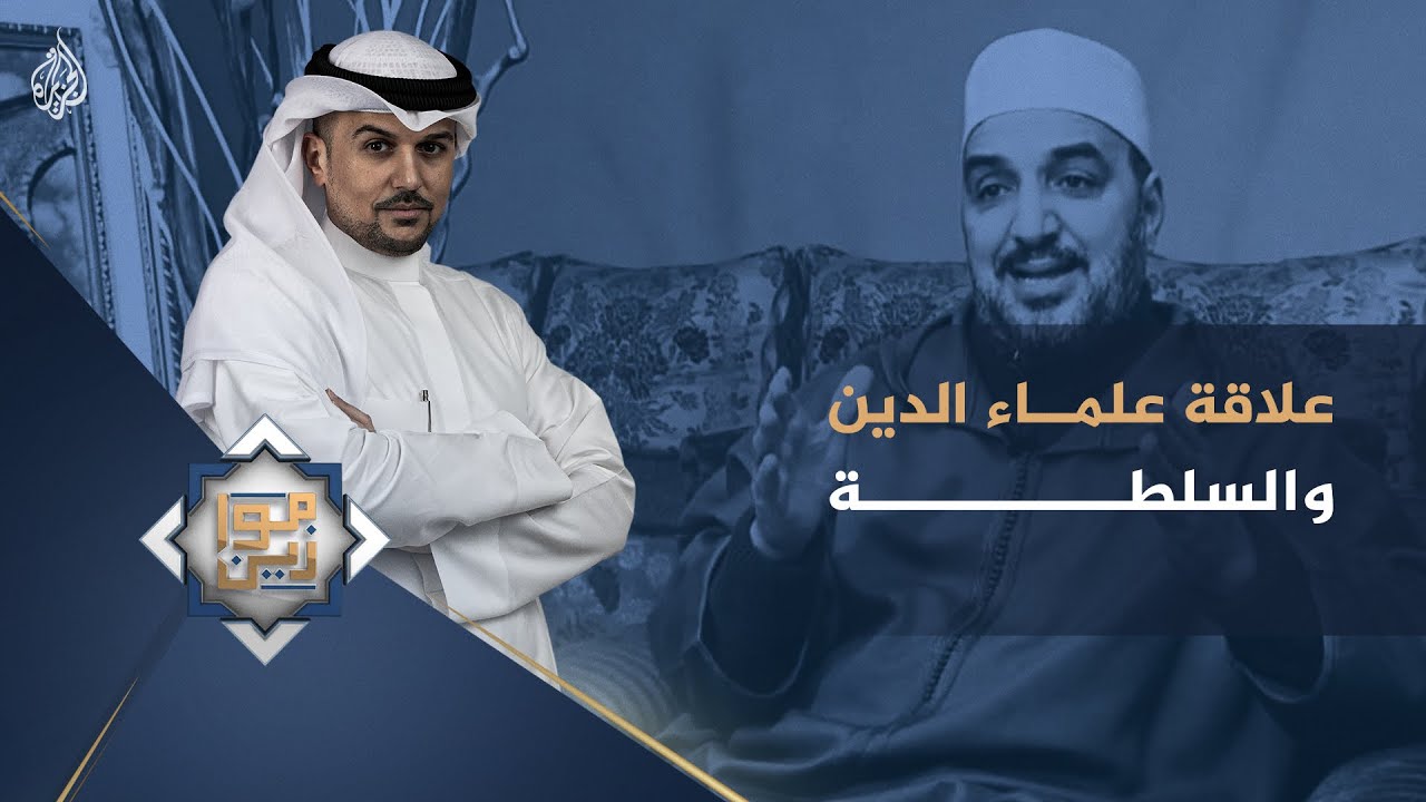 موازين- علاقة علماء الدين والسلطة مع المفكر أبو زيد المقرئ الإدريسي