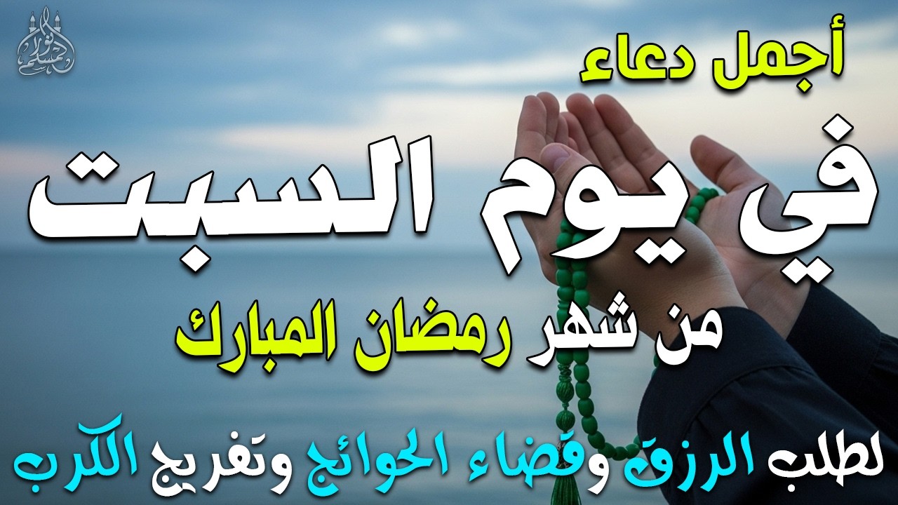 دعاء فى صباح يوم السبت 17 من شهر رمضان لطلب الرزق والفرج وقضاء الحوائج 💚