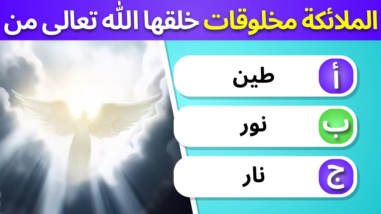 اختبر ثقافتك الدينية بـ 30 سؤالًا ❗️ هل لديك المعرفة الكافية؟ (بدون موسيقى)
