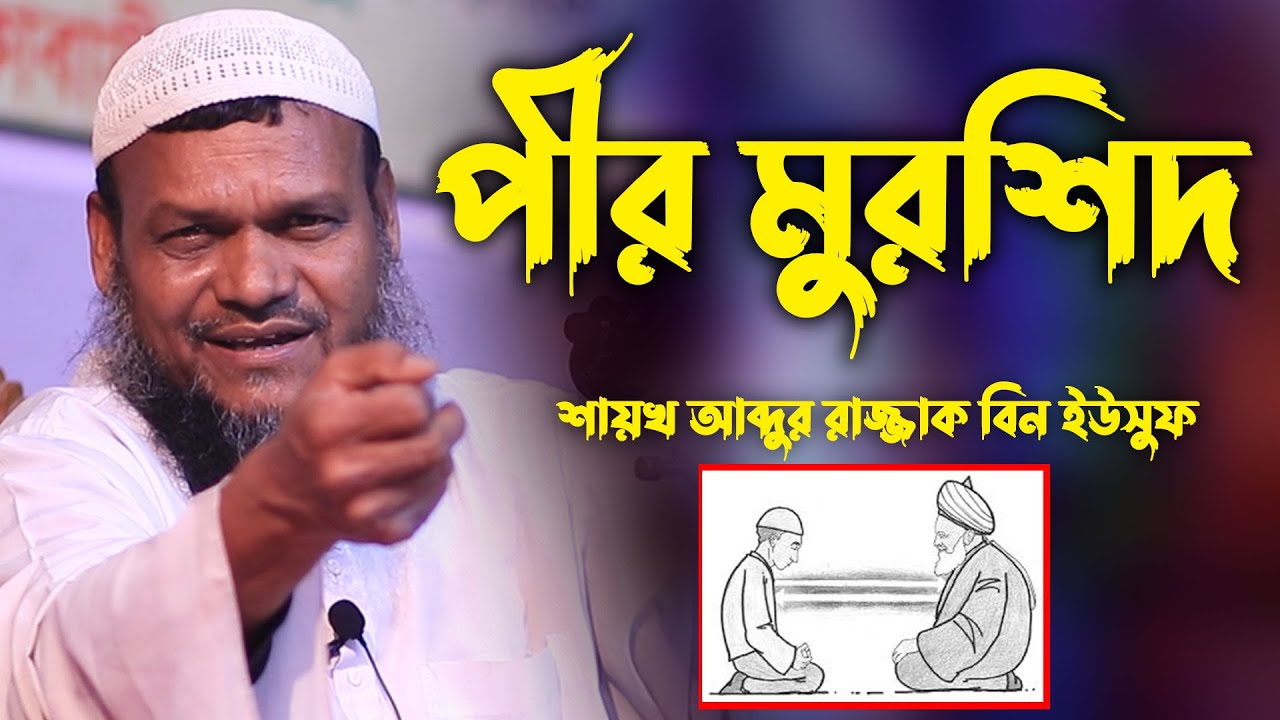 পীর মুরশিদ | Abdur razzak bin yousuf new waz | Shikh Abdur Rajjak Bin Yousuf | shaikh abdur razzak