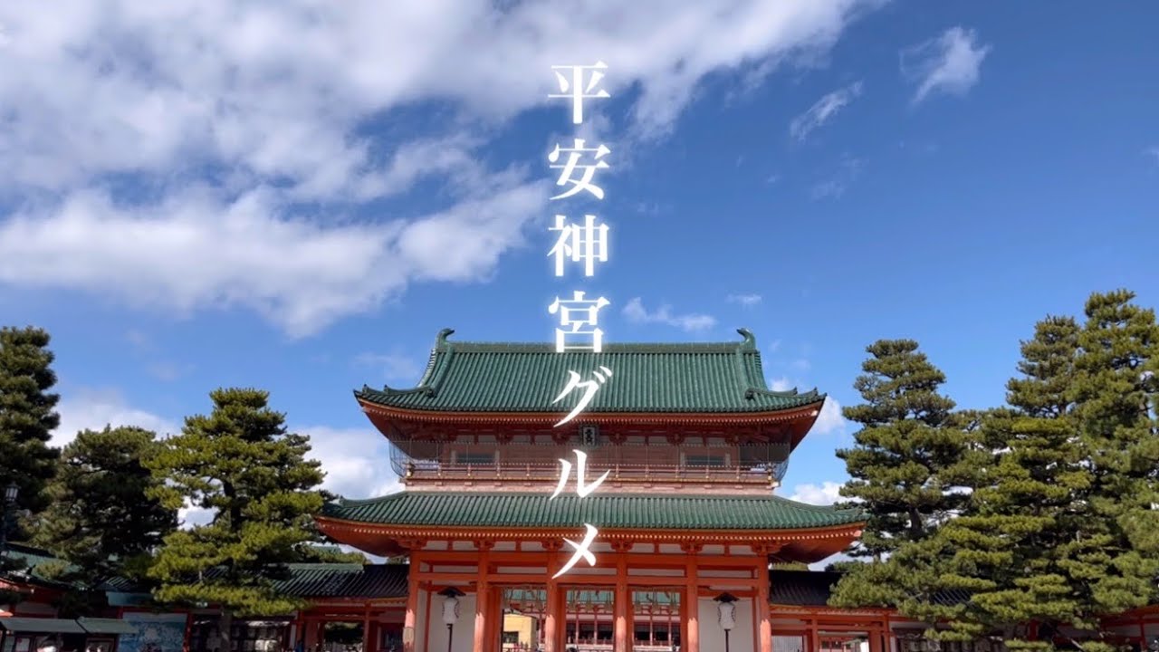 【京都】平安神宮グルメ