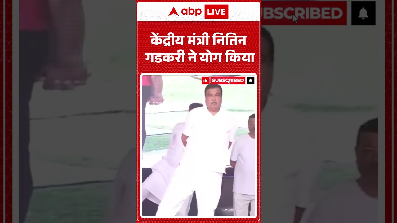 Viral Video | Nitin Gadkari |  केंद्रीय मंत्री नितिन गडकरी ने योग किया | #ytshorts #trendingnews