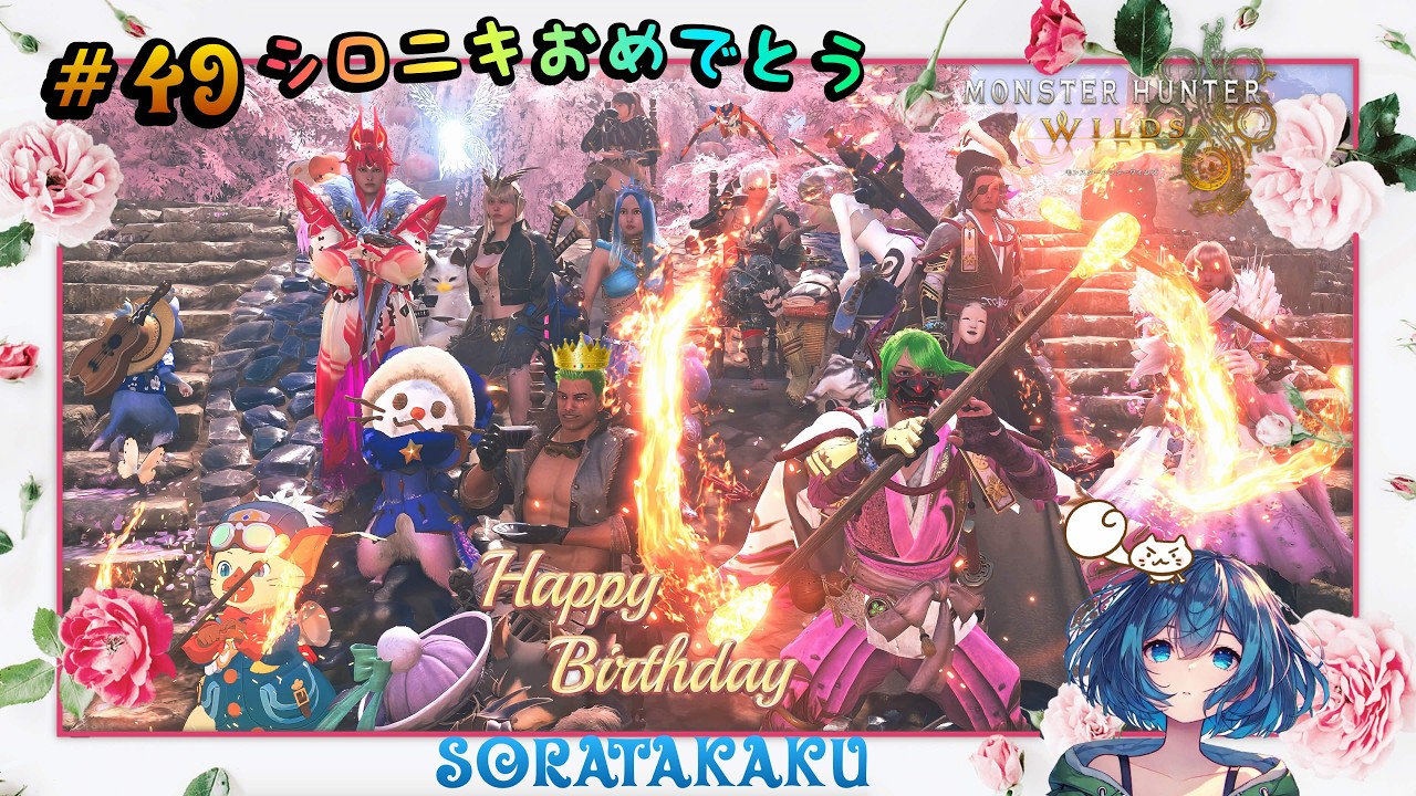 【モンハンワイルズ】#49 寒暖差エグいけど体調に気を付けて遊ぼ～！　初見さんも常連さんもお気軽にコメントしてね♪