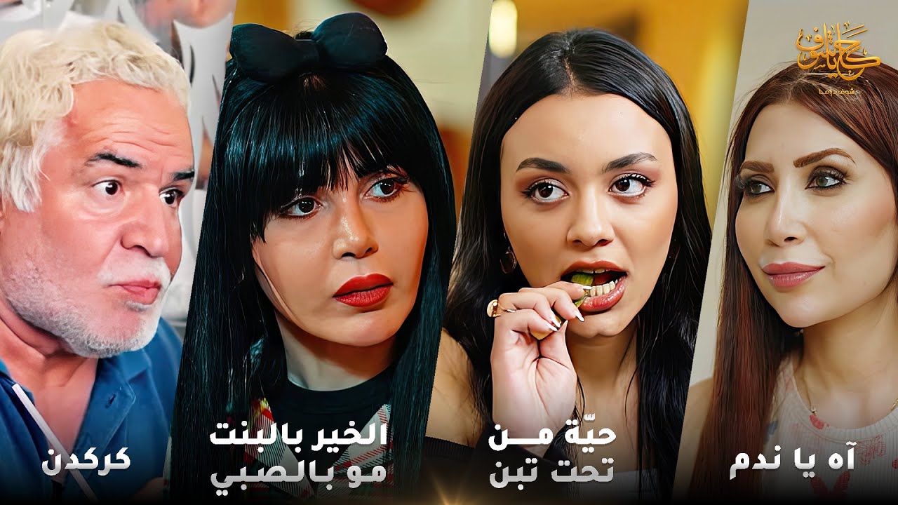 أقوى لوحات حكايا شوف 🤍 : اه ياندم - حية من تحت تبن - الخير بالبنت مو بالصبي - كركدن