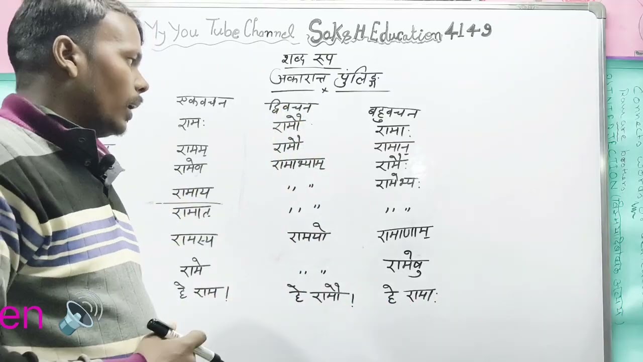 शब्द रूप अकारांत पुलिंग रामऔर बालक शब्द रूप हिंदी संस्कृत ##पवन सर 