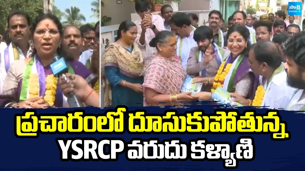 ప్రచారంలో దూసుకుపోతున్న YSRCP వరుదు కళ్యాణి | Varudu Kalyani GVMC YSRCP Mayor Candidate | Sakshi TV