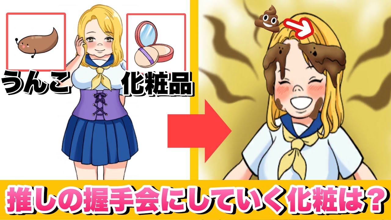 推しの握手会に行く女の子の着せ替え選択が最悪すぎるw「かわいい女子のイマドキ着せ替え」