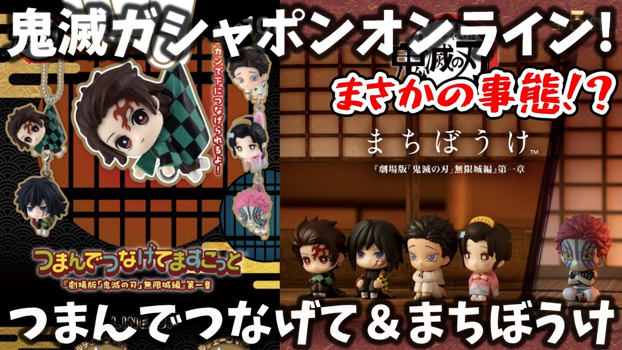 まさかの事態!?コンプ目指して鬼滅のガシャポンオンラインに挑戦!【鬼滅の刃 まちぼうけ『劇場版「鬼滅の刃」無限城編』第一章】【鬼滅の刃 つまんでつなげてますこっと『劇場版「鬼滅の刃」無限城編』第一章】