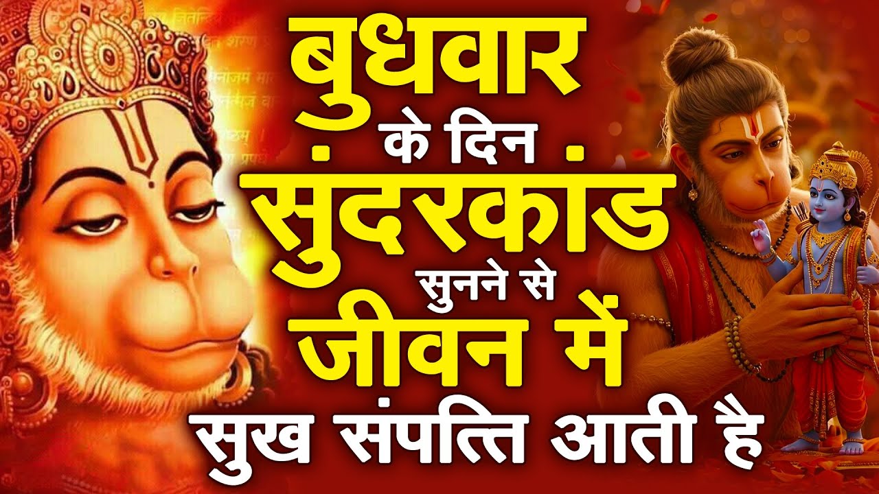 बुधवार के दिन जरूर अपने घर में ये सुंदरकांड चलाकर रख देना कर्ज ,बीमारी खत्म और धन वर्षा शुरू