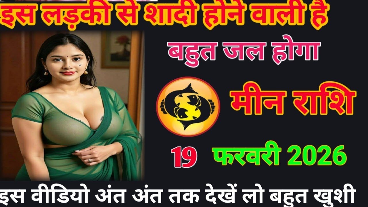 इस लड़की शादीशुदा होने वाला है बहुतजल होगा meen rashifal #loverashi #today 