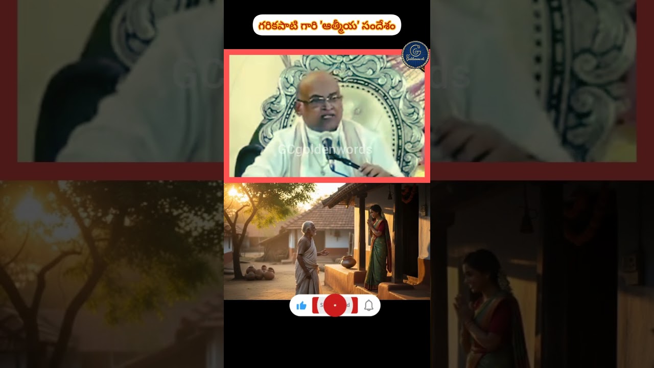 అతిథిగా వెళ్లినప్పుడు గుర్తుంచుకోవాల్సిన నిజం#Garikapati speach#LifeLessons#Athmiyatha#GCgoldenwords