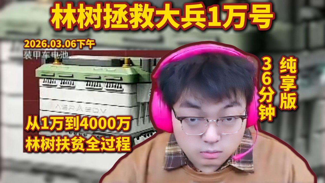 林树拯救大兵1万号，林树扶贫4000万全过程，36分钟纯享版