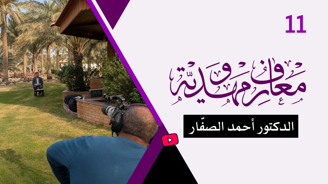 برنامج معارف مهدويّة / ح 11 - الدكتور أحمد الصفّار