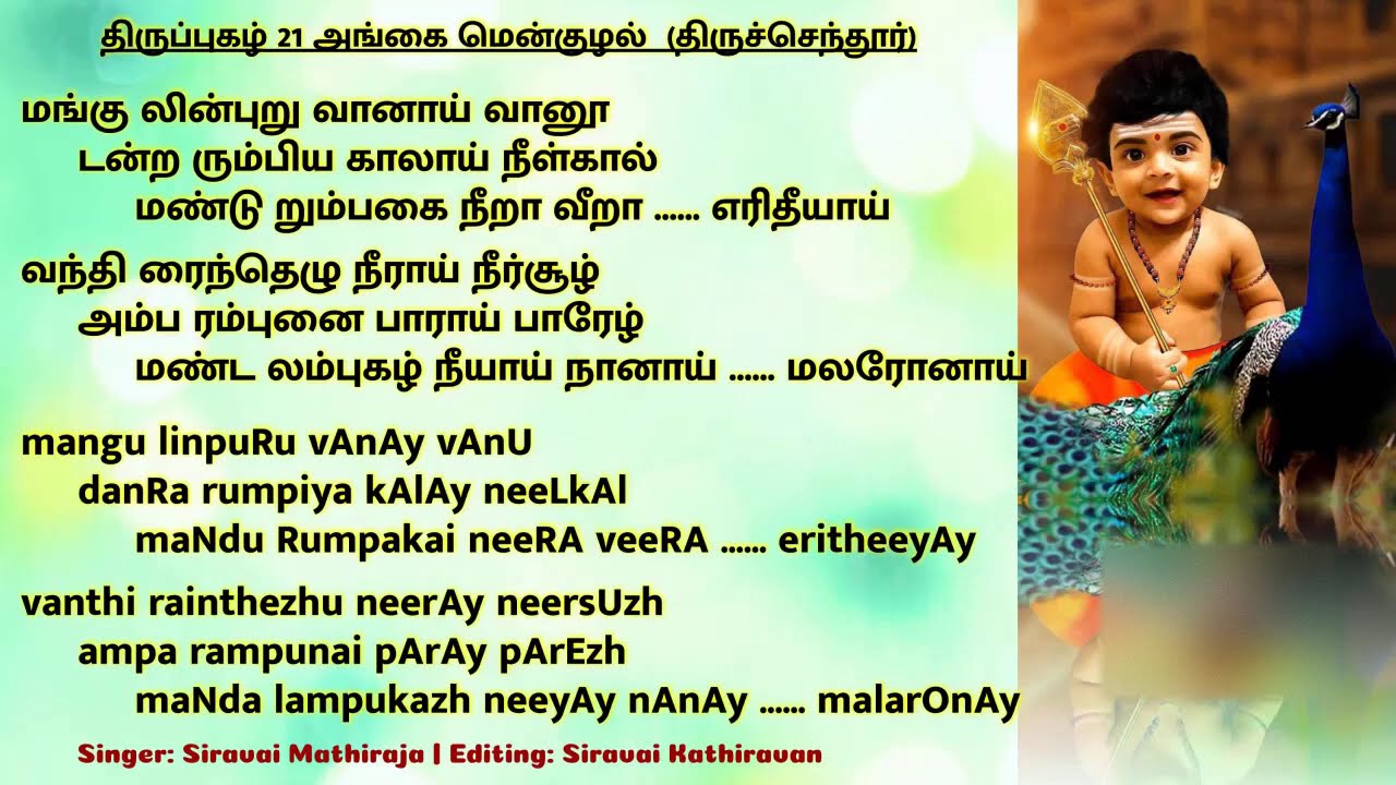 திருப்புகழ் 21 | அங்கை மென்குழல் | Thiruppugazh 21 | Angai Menkuzhal | திருச்செந்தூர்