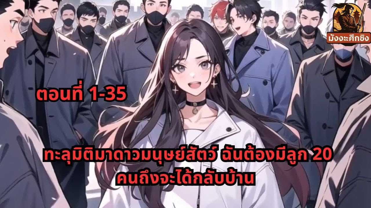 ตอนที่ 1-35 | ทะลุมิติมาดาวมนุษย์สัตว์ ฉันต้องมีลูก 20 คนถึงจะได้กลับบ้าน