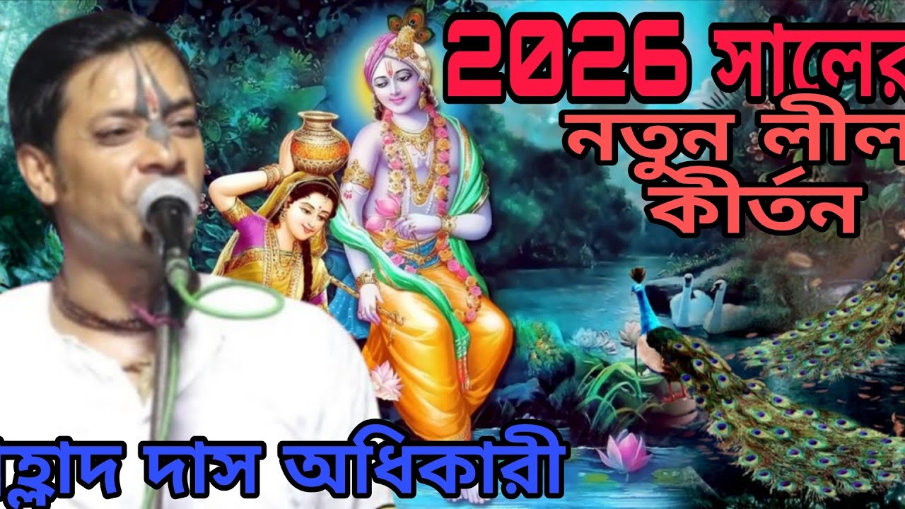 ২০২৬ সালে নতুন লীলা কীর্তন প্রহ্লাদ দাস অধিকারী | Prahlad Das Adhikari Kirtan |