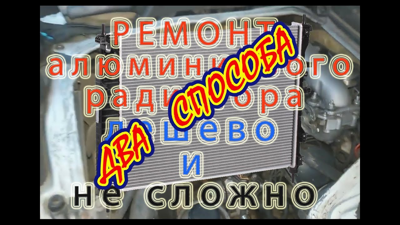 Ремонт алюминиевых радиаторов автомобилей своими руками, дешево, быстро и легко.