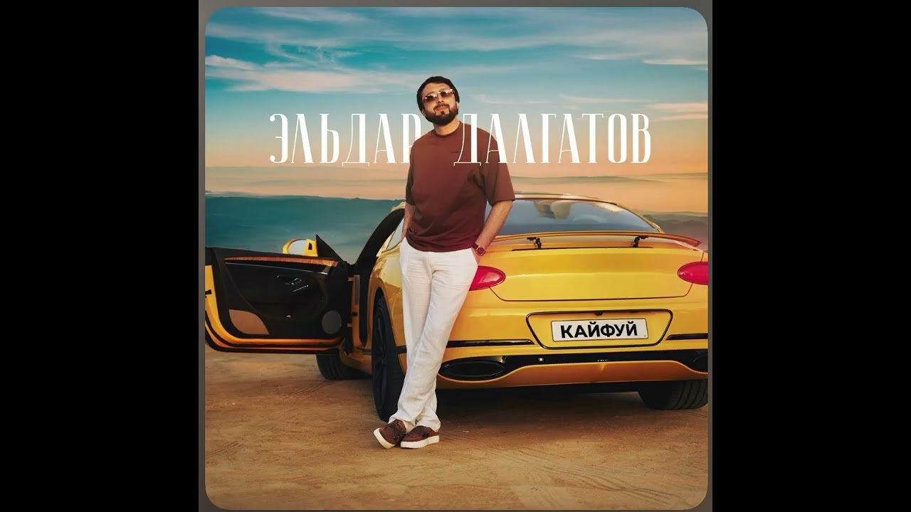 Кайфуй - Эльдар Далгатов